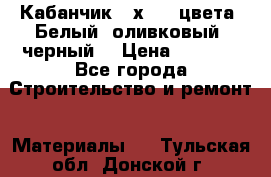 Кабанчик 10х20 3 цвета. Белый, оливковый, черный. › Цена ­ 1 100 - Все города Строительство и ремонт » Материалы   . Тульская обл.,Донской г.